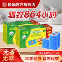 榄菊 电热蚊香片 驱蚊灭蚊片 60片促销组合装