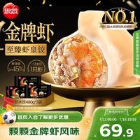 思念 Synear 思念 国产金牌虾水饺至臻虾皇 480g*3袋
