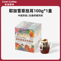库迪 咖啡挂耳 滤袋现磨口感手冲滤挂式金奖黑咖啡挂耳10杯/盒 耶加雪菲*1盒 26年10月到