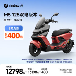 九号 M5 电动摩托车 JH2700DT-3A 双电版本
