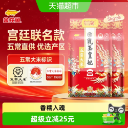 金龙鱼 乳玉皇妃五常大米宫廷款  10kg