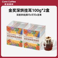 库迪 咖啡挂耳 100g*2盒 金奖深烘 10杯/盒