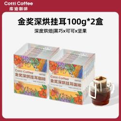 库迪 咖啡挂耳 100g*2盒 金奖深烘 10杯/盒