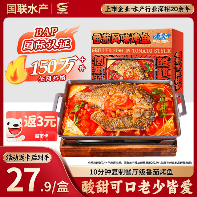 今日必买：国联 GUO LIAN国联番茄烤鱼1kg2斤2-3人份烧烤 加热即食 夜宵 方便菜 预制菜