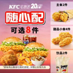 肯德基 WOW双堡畅选桶 8件套