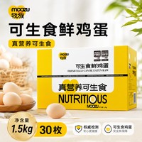 牧族 山东可生食鸡蛋 1500g 30枚