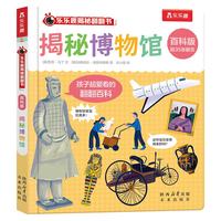 揭秘博物馆  乐乐趣揭秘翻翻书百科版 2岁+幼儿科普百科 乐乐趣点读笔可点读