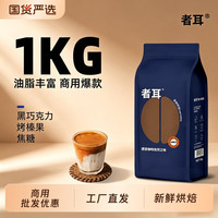 者耳 深度烘焙意式拼配咖啡豆 454g
