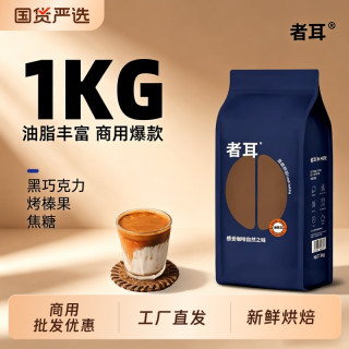 者耳 深度烘焙意式拼配咖啡豆 454g