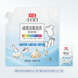 立白 小白白爆炸盐顽渍活氧泡洗免搓粉去渍去黄亮白官方旗舰店正品