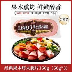 波尼亚 果木熏烤火腿片150g三明治切片火腿三文治肠家用午餐肉食材