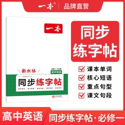 一本练字帖高中生专用高中语文字帖高中英语字帖衡水体英语字帖一本衡水体英语字帖高中一本官方旗舰店正品英语字帖高中生练字英语