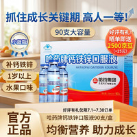 哈药牌 哈药钙铁锌口服溶液三精牌儿童蓝瓶葡萄糖酸钙铁锌口服溶液1-4-17岁 钙铁锌口服液 90支*1盒 小蓝瓶