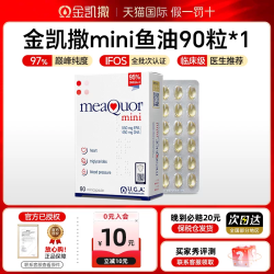 金凯撒 迷你鱼油90粒DHA鱼油mini95%高纯度深海软胶囊omega3正品R
