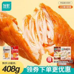 优形 低脂鸡胸原味5袋+麻辣味4袋+赠鸡胸肉丸1袋共408g