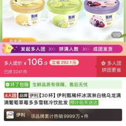 伊利 30杯甄稀冰淇淋106.9元