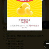 兑换10京豆