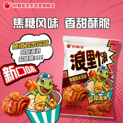 好丽友 浪里个浪焦糖爆米花 65g 1袋