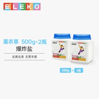 伊莱蔻 ELEKO活氧爆炸盐500g*两桶