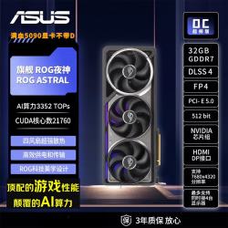 华硕 RTX5090显卡 ROG夜神ASTRAL 32G OC 游戏AI推理设计剪辑电脑独立显卡 自营全新 三年质保
