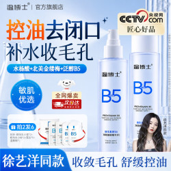 温博士 B5爽肤水精华收缩毛孔补水喷雾保湿敷水杨酸护肤去黑头男女2瓶