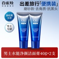 百雀羚 男士洗面奶专用洁面乳清洁控油去黑头磨砂膏官方旗舰店正品