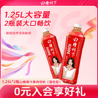 山楂树下 山楂果汁饮料山楂汁1.25L混合型大瓶装过节送礼聚餐宴请团建优选 1.25L*2瓶