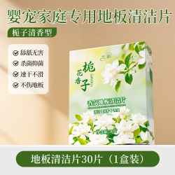 兰家 栀子花地板清洁片 瓷砖木地板拖地神器 1盒30片 清香型 强力去污渍 多效速干