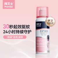 88VIP：Premise 80ml灭蚊喷雾 驱蚊水 30秒起效 480小时以上