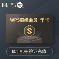 wps 超级会员年卡