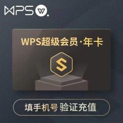 wps 超级会员年卡