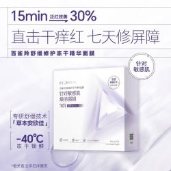百雀羚（PECHOIN）舒缓修护冻干精华面膜5片