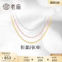 移动端：老庙黄金 轻盈 18K金项链