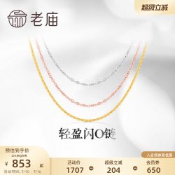 老庙黄金 轻盈 18K金项链