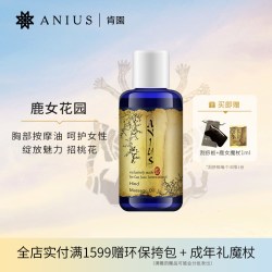 Anius 鹿女花园胸部护理保养按摩油紧实肌肤招桃花亮白肌肤