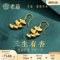 老庙黄金 三生有杏耳环 6.54g 021030500610000