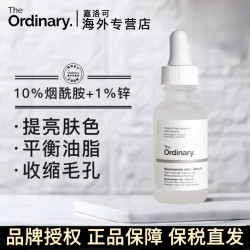 The Ordinary 10%烟酰胺+1%锌精华原液