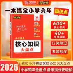 小学核心知识大盘点语文数学英语小学基础知识大全小升初总复习归纳总结清单必背考点人教版一二三四五六年级一本知识点