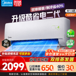美的 大1.5匹 酷省电二代 Ultra 挂机 空调