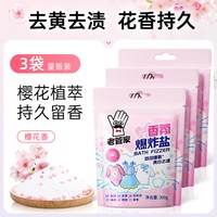 老管家 爆炸盐 樱花香氛爆炸盐 洗衣去污渍强去黄增白婴幼儿白衣服深层洁净 300g*3袋
