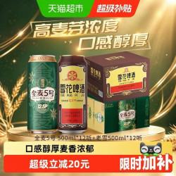 雪花 经典老雪花+全麦5号啤酒 500ml*24听