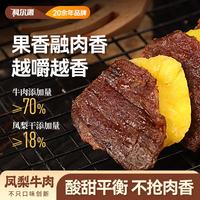 科尔沁 凤梨牛肉 300g*1袋休闲零食肉干肉脯零食小吃