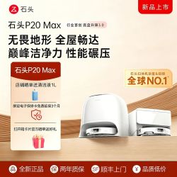 石头 扫地机器人家用扫拖一体P20Max扫拖洗烘自动集尘热水洗拖布