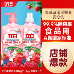 立白 天然莓果酵素洗洁精 洗碗液 1kg*2（1正装1补充装）
