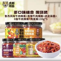 虎邦 鲁西牛肉酱＋香辣牛肉酱＋蒜蓉酱＋0脂牛肉酱＋鸡蛋酱 130g*5瓶