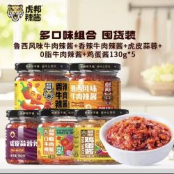虎邦 鲁西牛肉酱＋香辣牛肉酱＋蒜蓉酱＋0脂牛肉酱＋鸡蛋酱 130g*5瓶