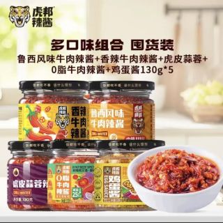 今日必买：虎邦 鲁西牛肉酱＋香辣牛肉酱＋蒜蓉酱＋0脂牛肉酱＋鸡蛋酱 130g*5瓶
