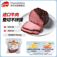 ProsciuttoDoro 帕斯雀 黑胡椒牛肉整块 500g