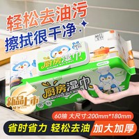 蓝漂 厨房湿巾60抽加大加厚去油污清洁纸巾轻松擦拭干净