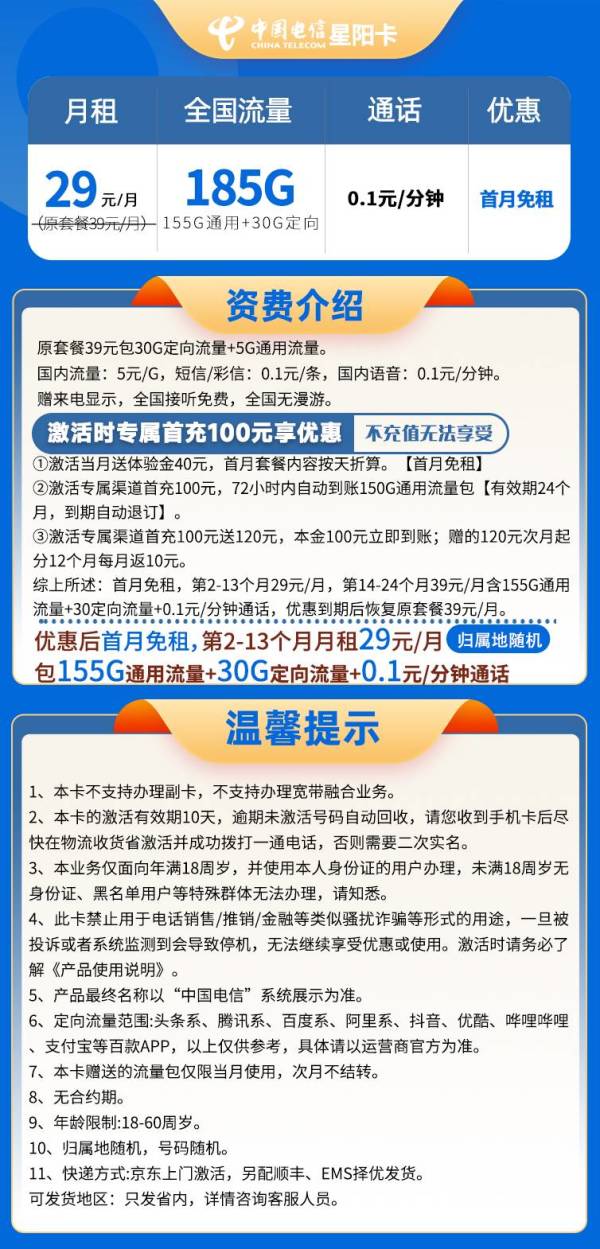 中国电信 四川省29元185G全国流量不限速